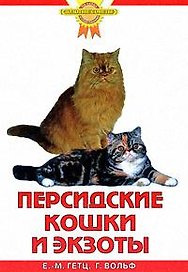 Персидские кошки и экзоты