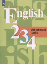 Английский язык. 2-4 классы. Контрольные задания. Учебное пособие для общеобразовательных организаций