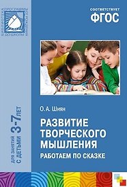 ФГОС Развитие творческого мышления. Работаем по сказке (3-7 лет)