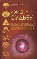 Измени судьбу. Расследования экстрасенсов