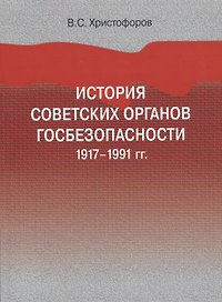 История советских органов госбезопасности. 1917-1991 гг. Учебное пособие