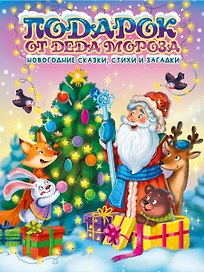 ПОДАРОК ОТ ДЕДА МОРОЗА глянц.ламин. с блеском, офсет 203х257