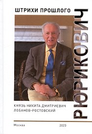 Рюрикович: штрихи прошлого. Князь Никита Дмитриевич Лобанов-Ростовский. Коллективная монография