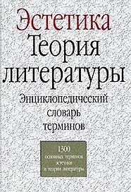 Эстетика.Теория литературы: Энциклопедический словарь терминов. 1300 основных терминов эстетики и те
