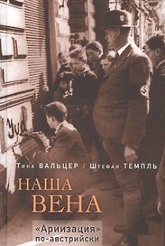 Наша Вена. "Ариизация" по-австрийски