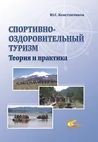 Спортивно-оздоровительный туризм. Теория и практика