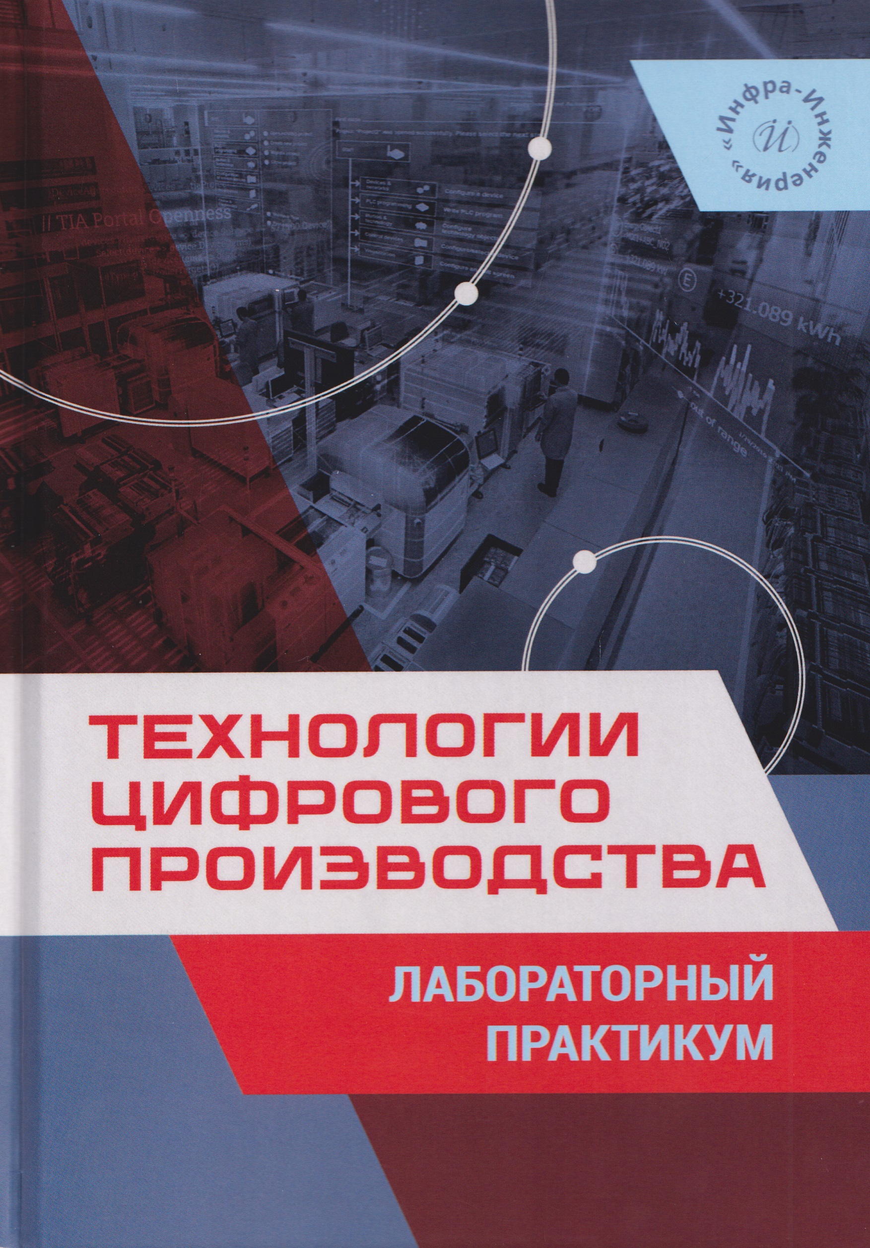 Технологии цифрового производства. Лабораторный практикум
Технологии цифрового производства. Лабораторный практикум