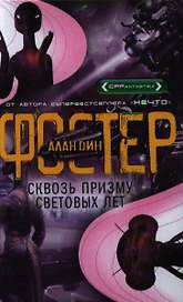 Сквозь призму световых лет