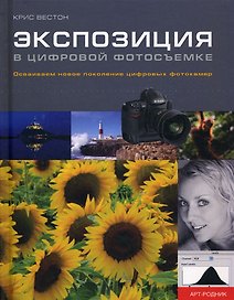 Экспозиция в цифровой фотосъемке