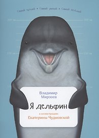 Я дельфин