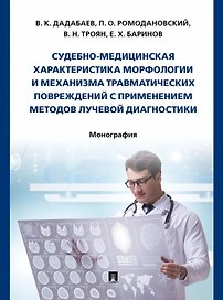 Судебно-медицинская характеристика морфологии и механизма травматических повреждений с применением методов лучевой диагностики: монография