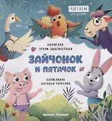 Зайчонок и пятачок