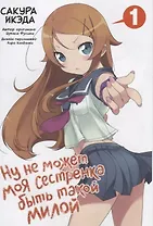 Ну не может моя сестрёнка быть такой милой. Том 1 (ore no Imouto ga Konnani Kawaii Wake ga Nai). Манга