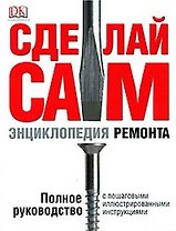 Сделай сам. Энциклопедия ремонта