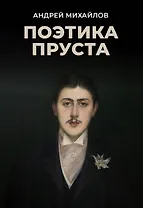 Поэтика Пруста