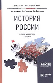 История России. Учебник и практикум для прикладного бакалавриата