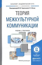 Теория межкультурной коммуникации. Учебник и практикум для академического бакалавриата
