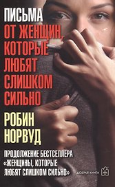 Письма от женщин, которые любят слишком сильно