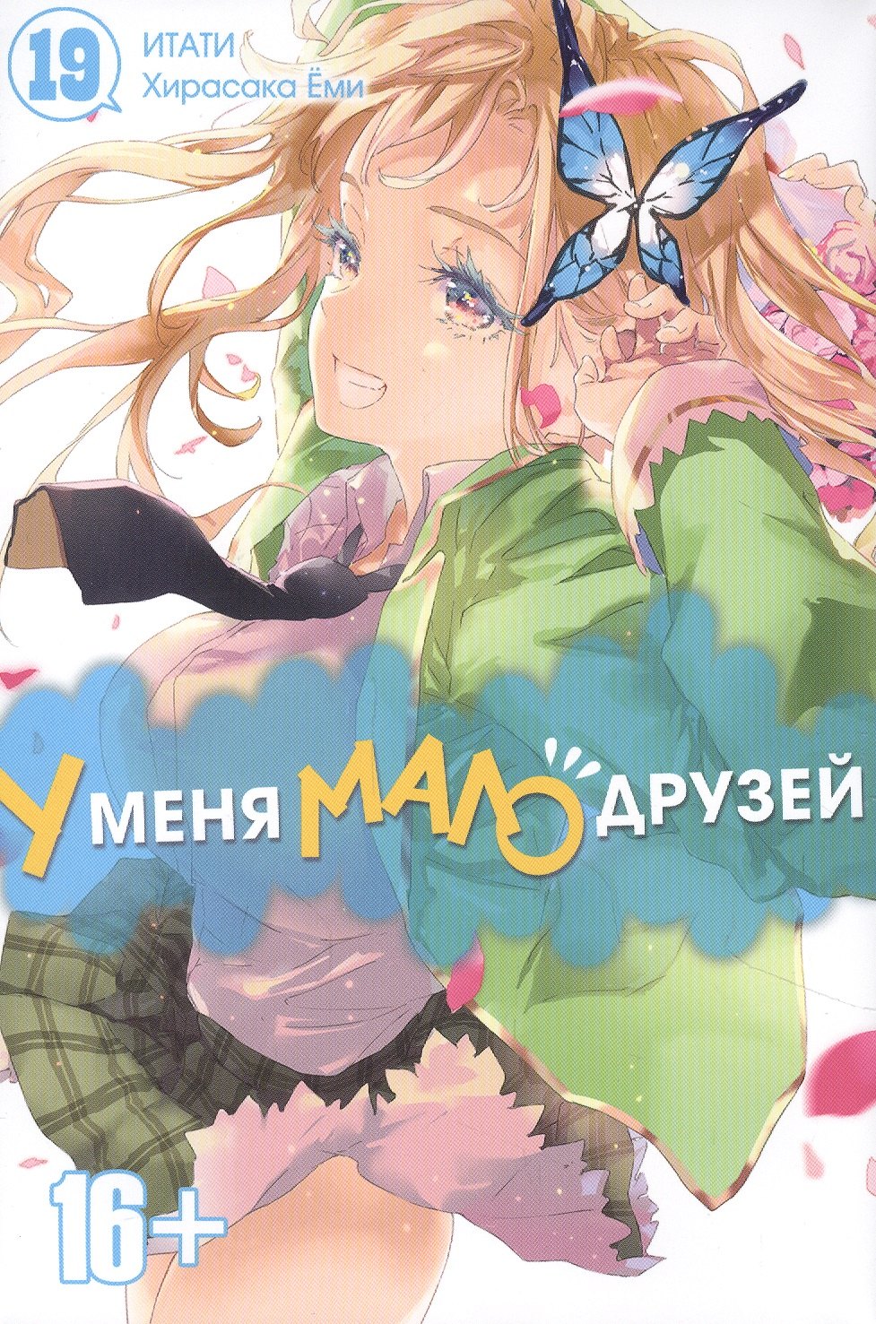 У меня мало друзей. Том 19 (Boku wa Tomodachi ga Sukunai / Haganai: I Don't Have Many Friends). Манга
У меня мало друзей. Том 19 (Boku wa Tomodachi ga Sukunai / Haganai: I Don't Have Many Friends). Манга