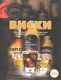 Виски: Типы и марки. Производители. Коктейли на основе виски