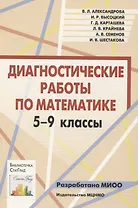 Диагностические работы по математике. 5-9 классы