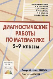 Диагностические работы по математике. 5-9 классы