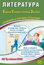 ЕГЭ 2026. Литература. Единый Государственный Экзамен. Готовимся к итоговой аттестации