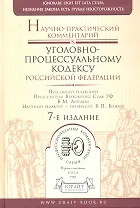 Научно-практический комментрий к Уголовно-процессуальному кодексу Российской Федераци / 7-е изд., перераб. и доп.