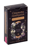 Станьте оракулом. Магическое руководство по связи с божественным (70 карт)