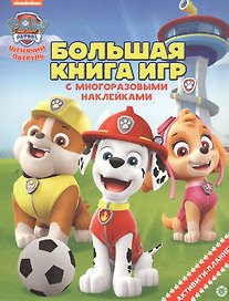 Щенячий патруль. Лето