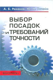 Выбор посадок и требований точности: Справочно-методическое пособие