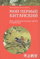 Мой первый китайский