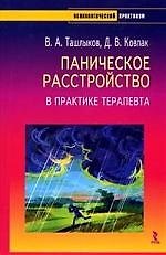 РЕЧЬ Ташлыков Паническое расстройство