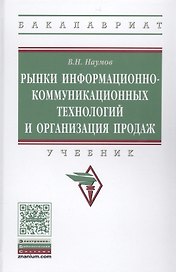Рынки информационно-коммуникационных технологий и организация продаж