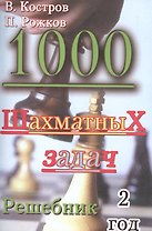 1000 шахматных задач. Решебник. 2 год.