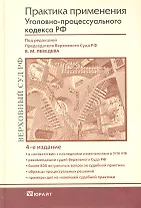 Практика применения Уголовно-процессуального кодекса Российской Федерации: Практическое пособие / 4-е изд., перераб. и доп.
