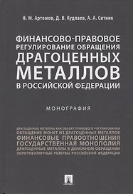 Финансово-правовое регулирование обращения драгоценных металлов в Российской Федерации.-М.:Проспект,