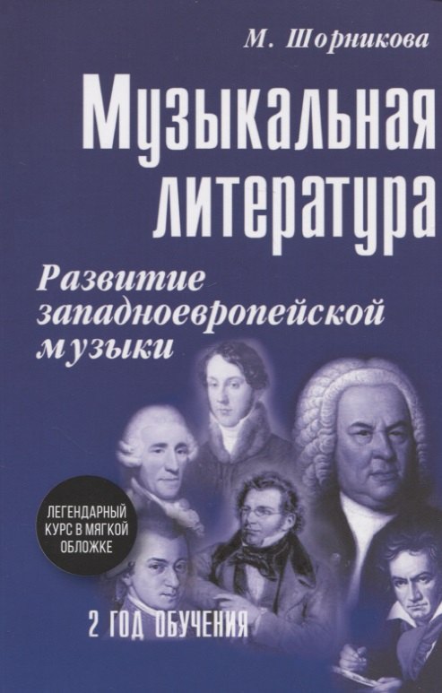 Музыкальная литература. Развитие западноевропейской музыки. Второй год обучения. Учебное пособие
Музыкальная литература. Развитие западноевропейской музыки. Второй год обучения. Учебное пособие