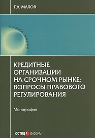 Кредитные организации на срочном рынке: вопросы правового регулирования: монография.
