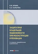 Защита прав владельцев недвижимости при реконструкции и реновации