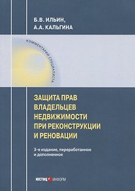 Защита прав владельцев недвижимости при реконструкции и реновации