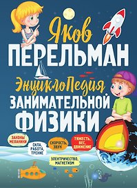 Энциклопедия занимательной физики