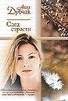 След страсти (мягк)(Русский Романс). Дубчак А. (Аст)