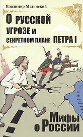 О русской угрозе и секретном плане Петра I