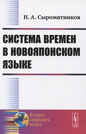Система времен в новояпонском языке