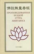Проповедованная Буддой сутра Амитаюса