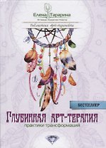 Глубинная арт-терапия практики трансформаций (БиблАртТер) Татарина