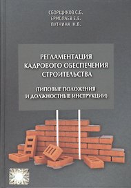 Регламентация кадрового обеспечения строительства (типовые положения и должностные инструкции). Учебно-практическое пособие