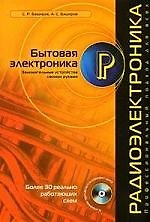 Радиоэлек.Бытовая электроника.Занимательные устройства своими руками