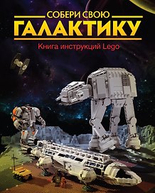 Собери свою галактику. Книга инструкций Lego